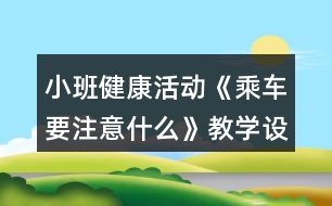 小班健康活動《乘車要注意什么》教學(xué)設(shè)計(jì)反思