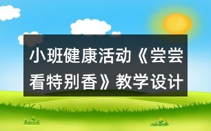 小班健康活動(dòng)《嘗嘗看特別香》教學(xué)設(shè)計(jì)反思