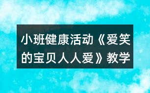 小班健康活動《愛笑的寶貝人人愛》教學(xué)設(shè)計反思