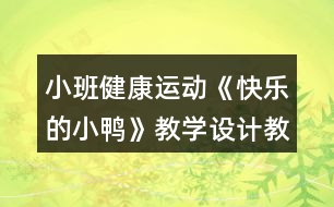 小班健康運(yùn)動(dòng)《快樂(lè)的小鴨》教學(xué)設(shè)計(jì)教案反思