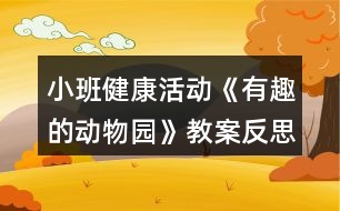 小班健康活動《有趣的動物園》教案反思