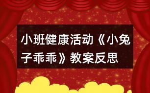 小班健康活動《小兔子乖乖》教案反思