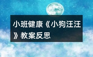 小班健康《小狗汪汪》教案反思