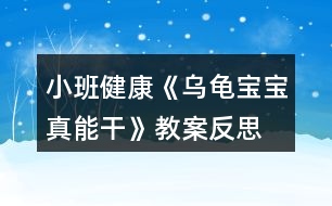 小班健康《烏龜寶寶真能干》教案反思