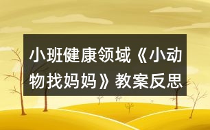 小班健康領(lǐng)域《小動(dòng)物找媽媽》教案反思