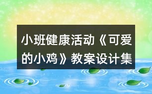 小班健康活動《可愛的小雞》教案設計（集體備課記錄）反思