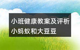 小班健康教案及評析小螞蟻和大豆豆