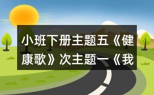 小班下冊主題五《健康歌》次主題一《我運(yùn)動(dòng)》胖胖兔減肥教案設(shè)計(jì)