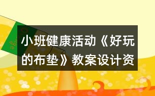 小班健康活動《好玩的布墊》教案設計資料