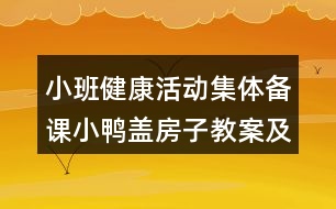 小班健康活動(dòng)集體備課小鴨蓋房子教案及教學(xué)反思