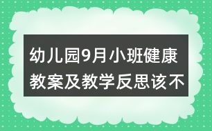 幼兒園9月小班健康教案及教學(xué)反思該不該洗小手