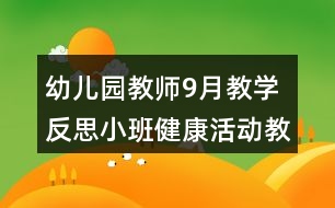 幼兒園教師9月教學(xué)反思小班健康活動教學(xué)設(shè)計(jì)和反思小兔拔蘿卜