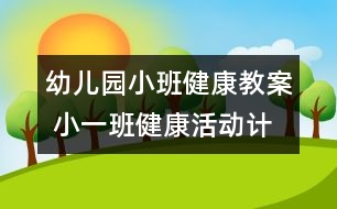 幼兒園小班健康教案： 小一班健康活動計劃