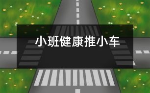  小班健康：推小車