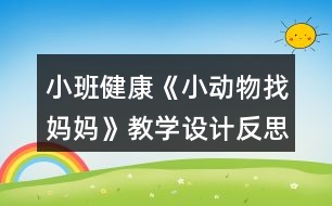 小班健康《小動物找媽媽》教學(xué)設(shè)計反思