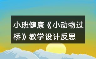 小班健康《小動物過橋》教學設計反思