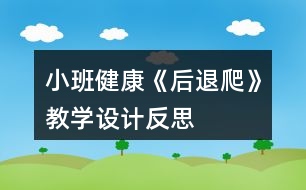 小班健康《后退爬》教學(xué)設(shè)計(jì)反思