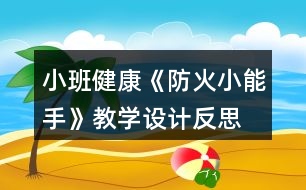 小班健康《防火小能手》教學(xué)設(shè)計反思