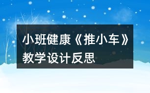 小班健康《推小車(chē)》教學(xué)設(shè)計(jì)反思