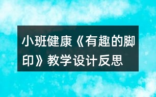 小班健康《有趣的腳印》教學(xué)設(shè)計反思