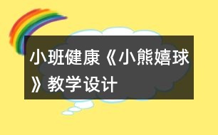 小班健康《小熊嬉球》教學設計