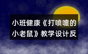 小班健康《打噴嚏的小老鼠》教學設計反思