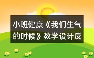 小班健康《我們生氣的時候》教學設計反思