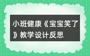 小班健康《寶寶笑了》教學(xué)設(shè)計反思