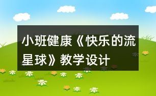 小班健康《快樂的流星球》教學設計