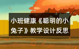 小班健康《聰明的小兔子》教學(xué)設(shè)計(jì)反思