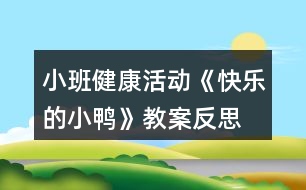 小班健康活動(dòng)《快樂的小鴨》教案反思