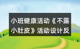 小班健康活動《不露小肚皮》活動設計反思