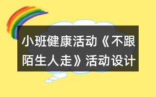 小班健康活動《不跟陌生人走》活動設(shè)計反思