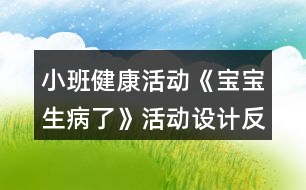 小班健康活動《寶寶生病了》活動設計反思