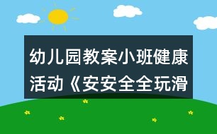 幼兒園教案小班健康活動《安安全全玩滑梯》設(shè)計反思