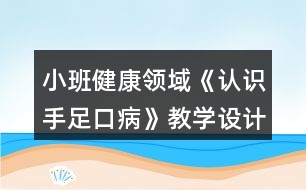 小班健康領(lǐng)域《認識手足口病》教學設(shè)計反思