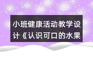 小班健康活動教學(xué)設(shè)計《認識可口的水果》反思