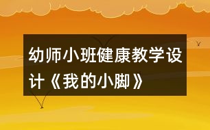 幼師小班健康教學(xué)設(shè)計《我的小腳》