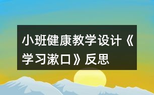 小班健康教學設計《學習漱口》反思