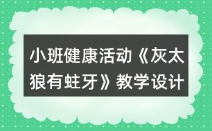 小班健康活動《灰太狼有蛀牙》教學設計