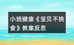 小班健康《寶貝不挑食》教案反思