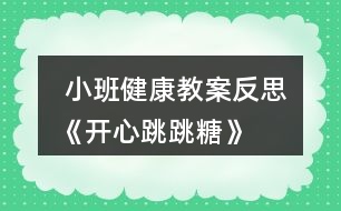  小班健康教案反思《開心跳跳糖》