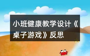 小班健康教學(xué)設(shè)計《桌子游戲》反思