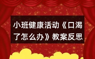 小班健康活動(dòng)《口渴了怎么辦》教案反思