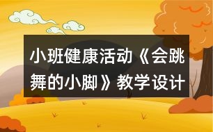 小班健康活動《會跳舞的小腳》教學(xué)設(shè)計反思