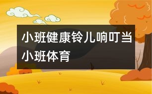 小班健康：鈴兒響叮當（小班體育）