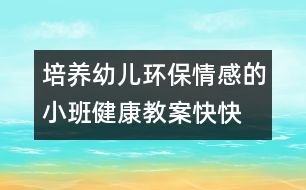 培養(yǎng)幼兒環(huán)保情感的小班健康教案—快快逃出污染區(qū)