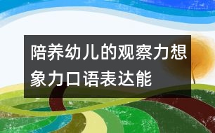 陪養(yǎng)幼兒的觀察力、想象力、口語表達(dá)能力的教案：五官