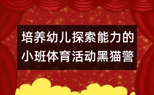 培養(yǎng)幼兒探索能力的小班體育活動(dòng)：黑貓警長