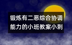 鍛煉有二惡綜合協(xié)調能力的小班教案：小刺猬搬果子